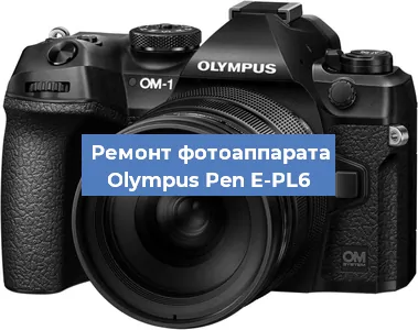 Ремонт фотоаппарата Olympus Pen E-PL6 в Челябинске